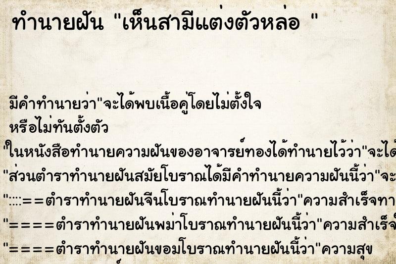 ทำนายฝัน เห็นสามีแต่งตัวหล่อ 